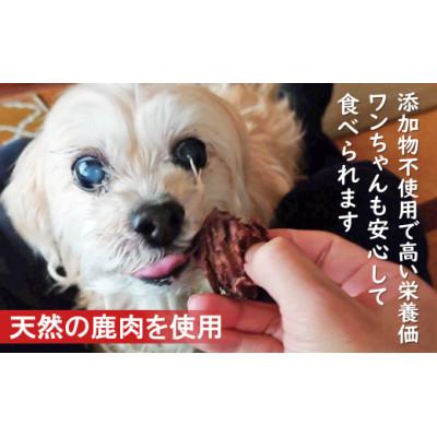 ふるさと納税 大月市 山梨県大月市産　鹿肉ジャーキー50g×3袋(自然派ジビエペットフード)