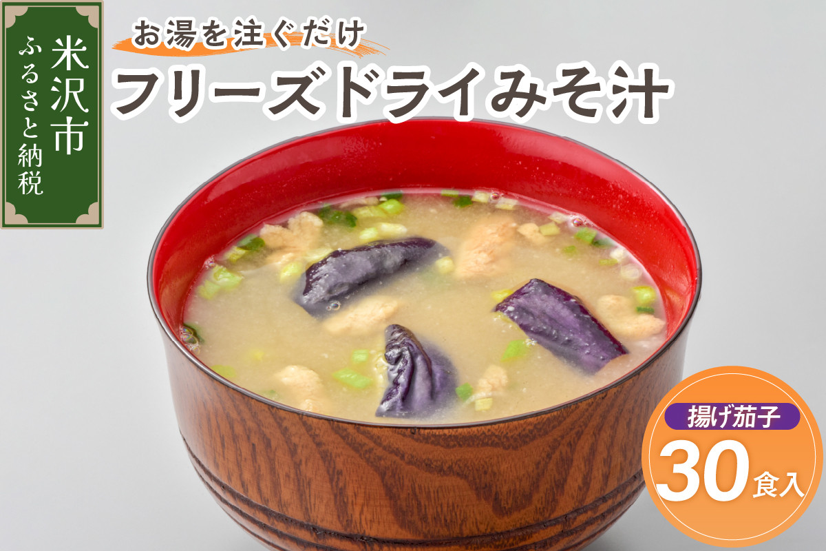 
            《お湯を注ぐだけ》 フリーズドライみそ汁 揚げ茄子 30食セット インスタント 即席 
          