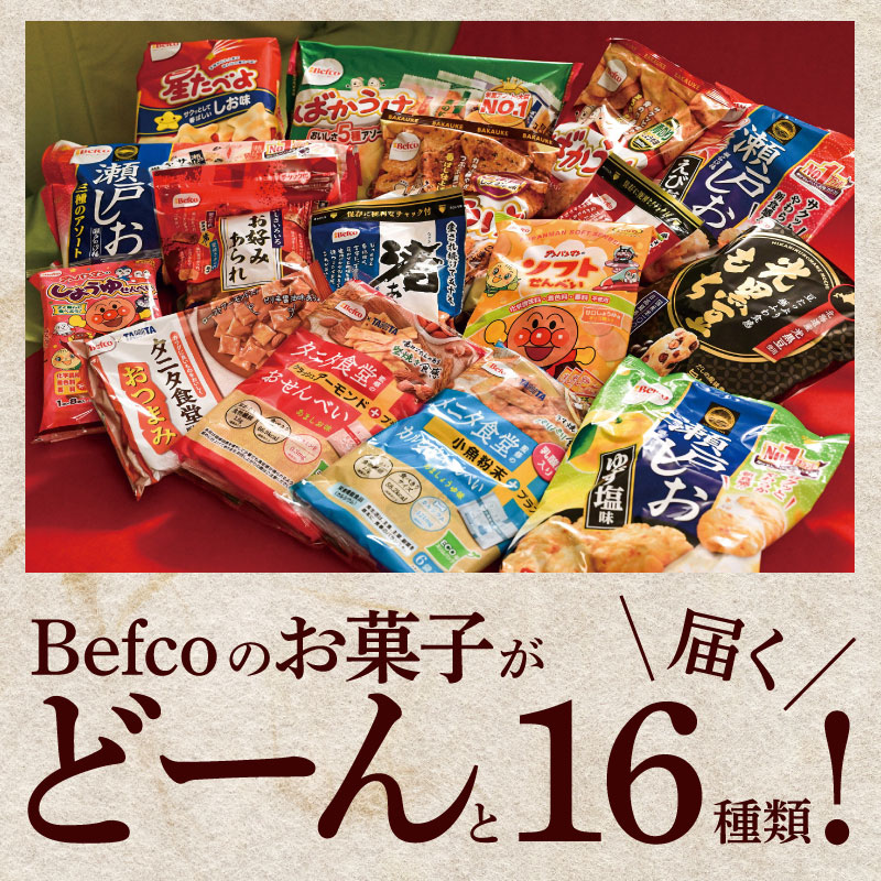 Befco栗山米菓 工場直送 選りすぐり米菓詰合わせ 16種【 栗山米菓 工場直送 煎餅 せんべい 詰め合わせ おせんべい ばかうけ 瀬戸の汐揚 セット 父の日 ギフト J42 】