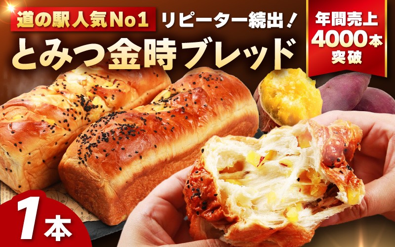 
                  【道の駅 年間売上4,000本突破！】とみつ金時ブレッド 1本（約400g×1本） / パン ブレッド ベーカリー とみつ金時 さつまいも 朝食 こだわり 美味しい あわら市 福井県 [aw090-a003]
                
