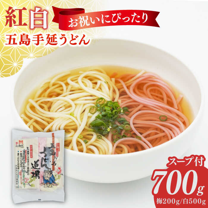 【ふるさと納税】五島うどん2色セット（紅白）五島手延うどん250g×2、梅うどん200g×1 あごだしスープ10g×6【ますだ製麺】[RAM040]