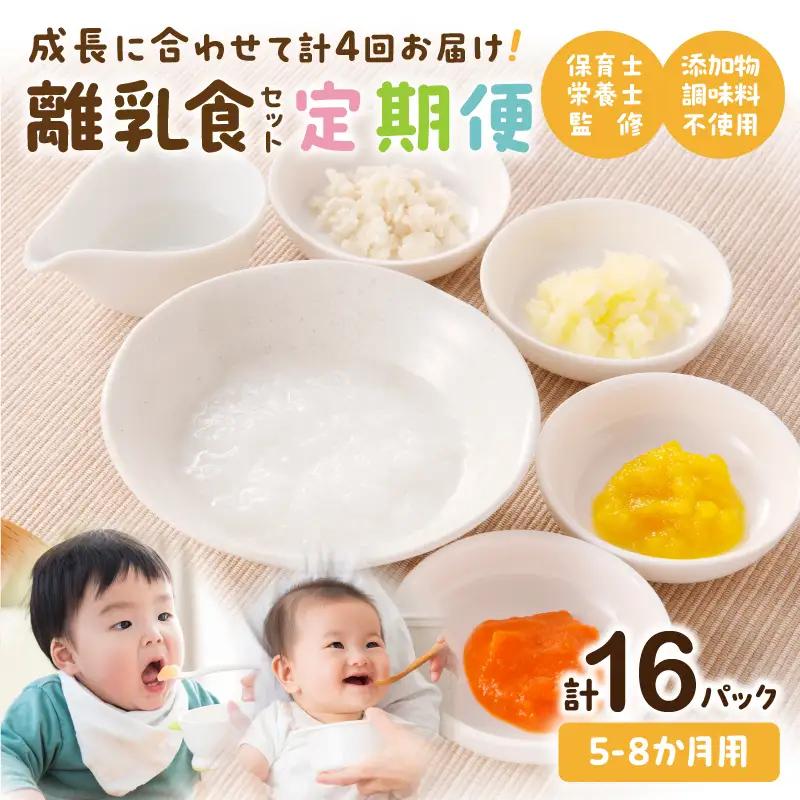 離乳食 定期便 離乳食 [月齢5ヶ月-8ヶ月 計4回]