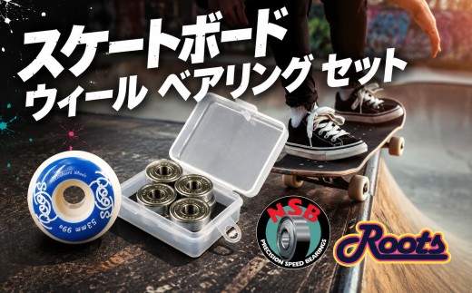 スケートボード  ウィール ・ ベアリング セット【 ROOTS Skateboard Wheels / NIBANSENJI NSBセット 】 パーツ スケボー プロ 初心者 滑り フリー スタイル 二番煎じ べありんぐ タイヤ ブランド カスタム 形状 部品 スピード ライディング ストレスフリー こだわり ビーインワークス 千葉 東金