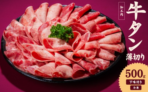 熟成旨み 牛タン 薄切り 500g インジェクション加工 牛たん 牛タン タン たん 牛肉 肉 小分け 500g 個包装 冷凍 焼肉 焼き肉 BBQ バーベキュー ステーキ 丼物 簡単調理 家庭用 人気 お取り寄せ 愛媛県 松山市