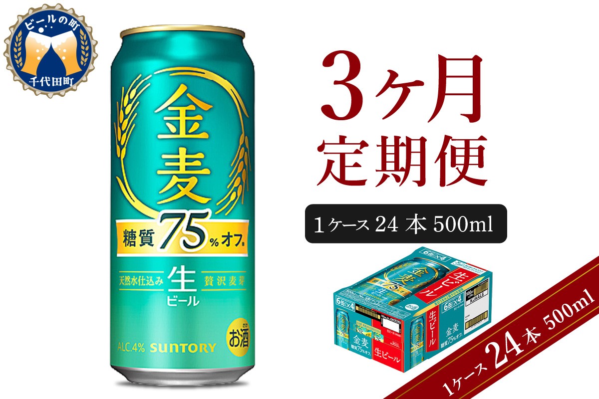 
                  【3ヵ月定期便】サントリー ビール 金麦 糖質75％オフ 500ml×24本 3ヶ月コース(計3箱) 〈天然水のビール工場〉 群馬 送料無料 お取り寄せ お酒 生ビール お中元 ギフト 贈り物 プレゼント 人気 おすすめ バーベキュー キャンプ ソロキャン アウトドア ※沖縄・離島配送不可 
                