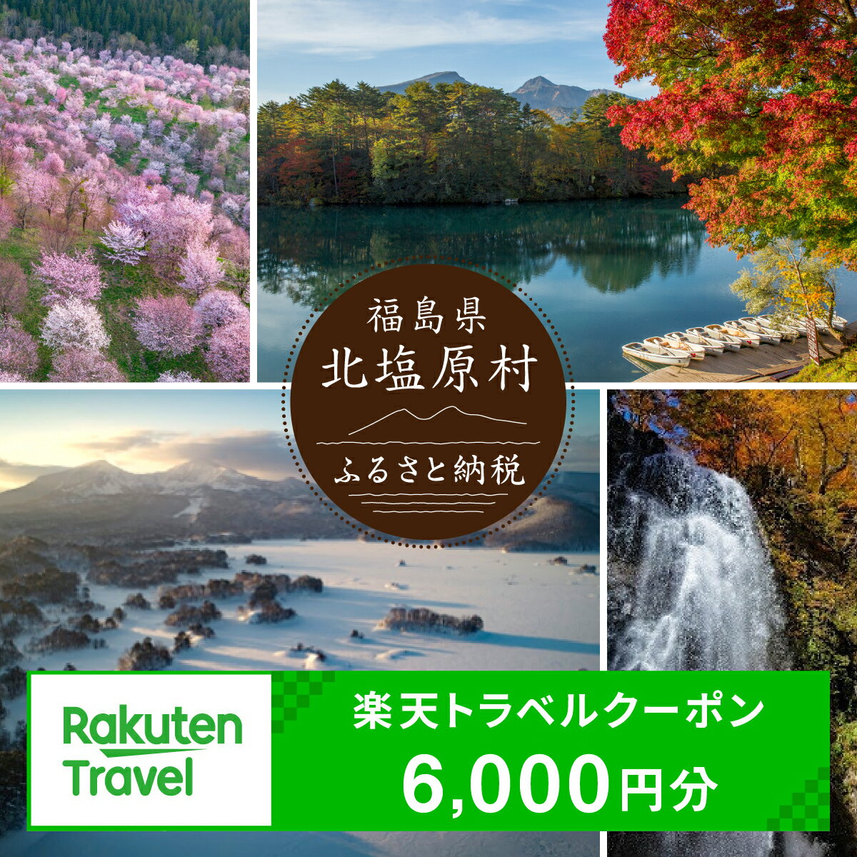 【ふるさと納税】福島県北塩原村の対象施設で使える楽天トラベルクーポン寄付額20,000円 ふるさと納税 観光地 観光 旅行 ホテル 旅館 クーポン チケット 宿泊券 旅行券 宿泊 福島県 北塩原村 送料無料 KBA006
