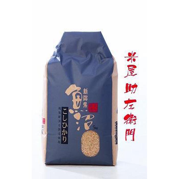 【ふるさと納税】【定期便　令和7年産新米予約】【5/31までの受付】南魚沼産（しおざわ）こしひかり玄米8割減農薬米5Kg×12回【2025年9月中旬より順次発送予定】 | お米 こめ 食品 コシヒカリ 人気 おすすめ 送料無料 魚沼 南魚沼 南魚沼市 新潟県 玄米