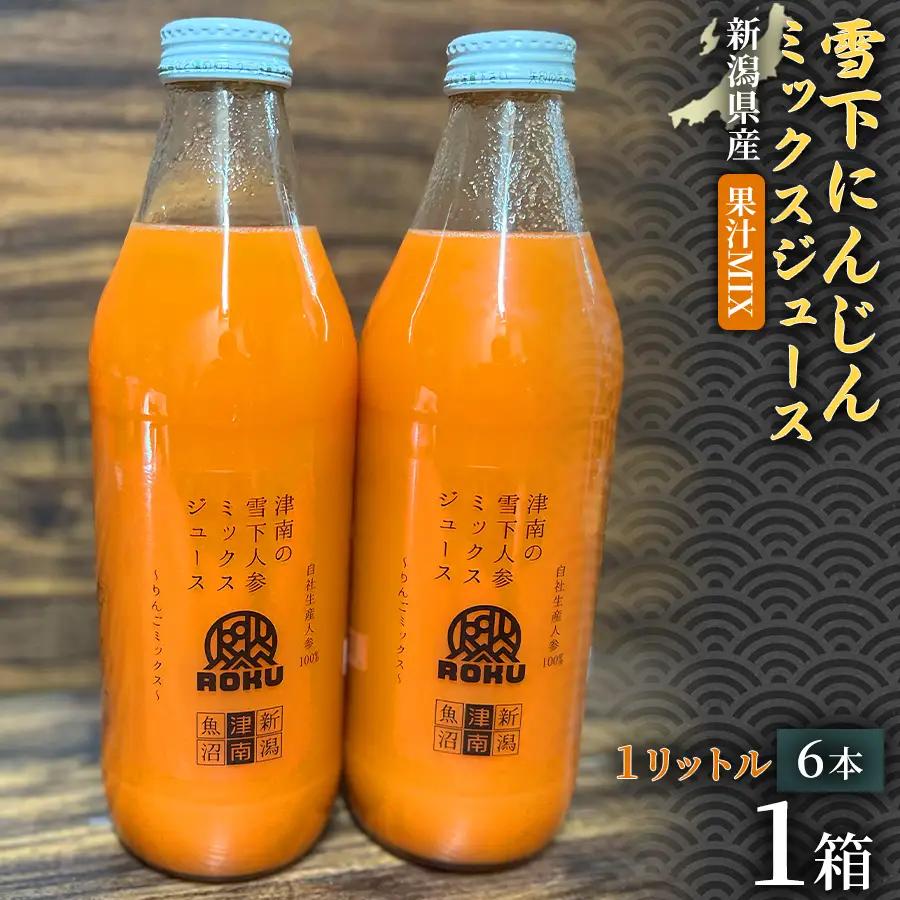 雪下にんじんジュース 果汁MIXタイプ 1L（6本1箱） 1セット | 津南町 にんじん