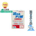 【ふるさと納税】定期便【2ヶ月毎3回お届け】流せるチリ紙　12パック入　【定期便・ 日用品 消耗品 紙製品 ストック 震災 災害 備蓄 上質 古紙 100％ 再生紙 トイレ 1000枚 漂白剤 不使用 介護 ペット キッチン ペーパー 】