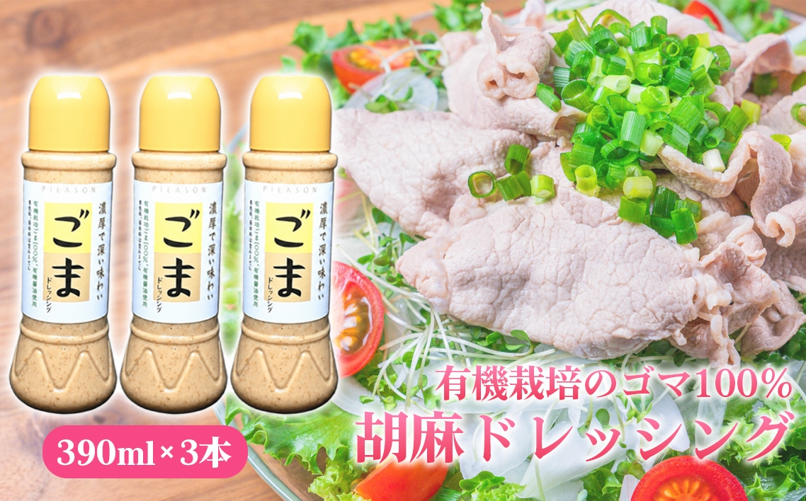 
                  胡麻ドレッシング　3本セット ／ 有機栽培 ゴマ 100％ 濃厚 コク 深い味わい 豊かな香り まろやか 風味豊か サラダ 温野菜 冷しゃぶ 豆腐 3本セット No.299
                