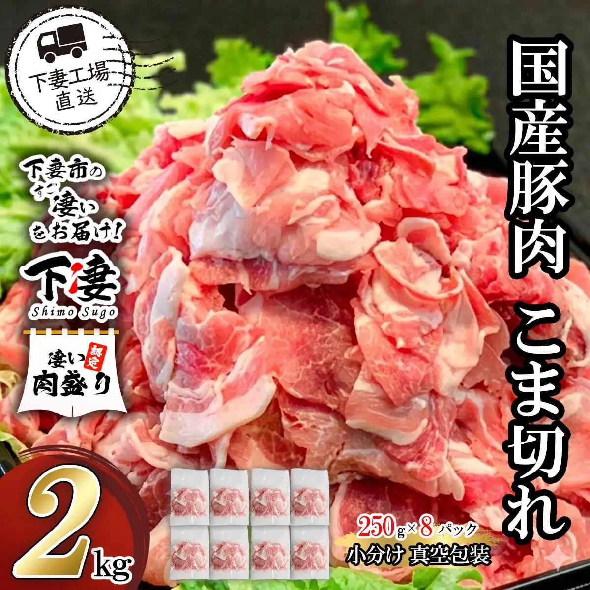 豚肉 こま切れ 2kg ( 250g × 8 ) 国産 【豚肉】