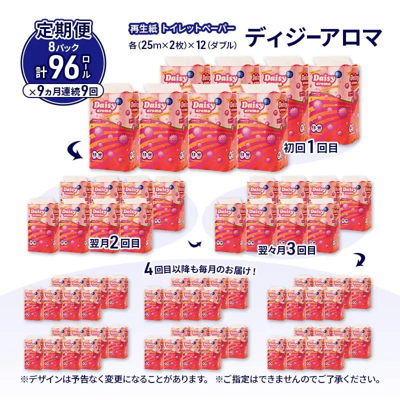 【9ヵ月 連続 定期便】トイレットペーパー ディジーアロマ 12R ダブル （25ｍ×2枚）×8パック 96個 ×9回 日用品 消耗品 114mm ほのかな 香り 微香 芯 大容量 トイレット トイレ