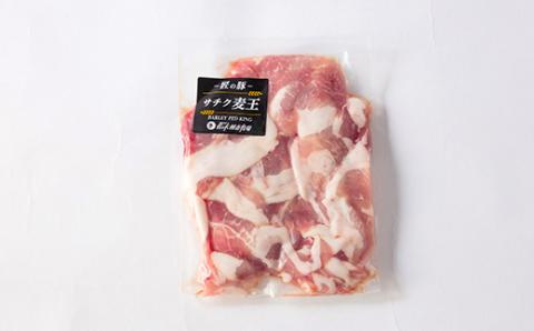 北海道知床斜里産豚肉 こま切れ計1.8㎏ 小分け 200g9袋 -匠の豚- サチク麦王【配送不可地域：離島・沖縄県】