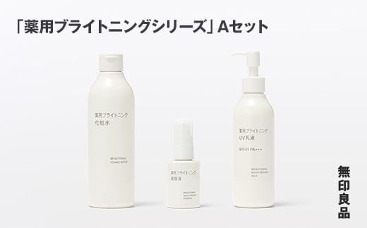 
            無印良品 「薬用ブライトニングシリーズ」Aセット［fc-69-024］
          