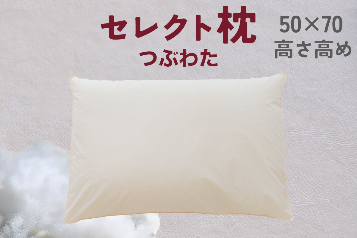 
                  セレクト枕 つぶわた 標準タイプ 中央くぼみタイプ 高め（50×70cm）《60日以内に出荷予定(土日祝除く)》
                