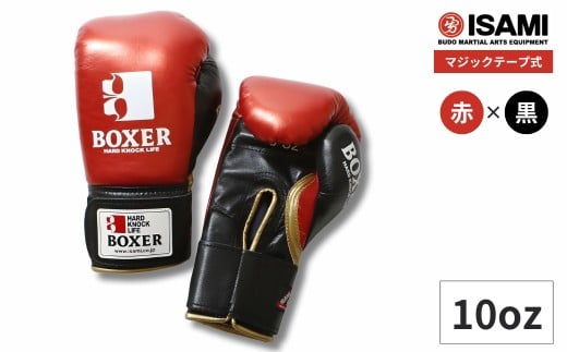 10oz 赤×黒 IBX-120 ボクサー エナメルグローブ（マジックテープ式） | スポーツ 格闘技用品 格闘技 総合格闘技 MMA ボクシング グローブ 赤 黒 日本製 本革 ボクサー アスリート 高品質 ハイクオリティ 耐久性 スパーリンググローブ ボクシンググローブ トレーニング 試合 フィットネス プロ選手 アマチュア 装備 埼玉県 久喜市