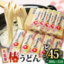 【ふるさと納税】【大容量！人気商品】椿 うどん 300g×15袋 五島うどん 保存食 業務用 【中本製麺】 [RAO004]