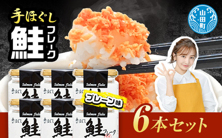 【長根水産】鮭フレーク 6本セット【配送日指定不可】 YD-533