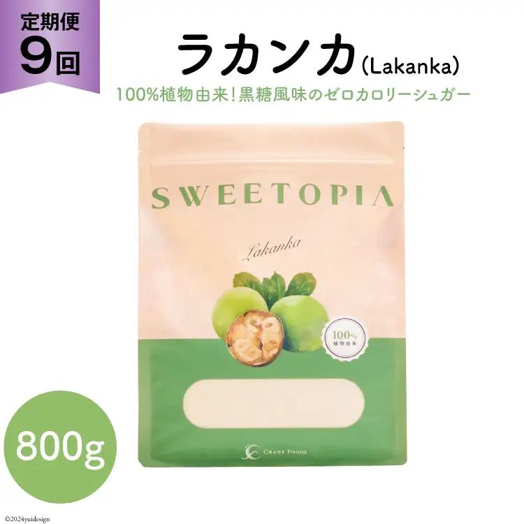 甘味料 スイートピア ラカンカ【9回定期便】顆粒800g×1袋（計9袋お届け） カロリーゼロ 天然 糖質制限 ≪砂糖と同じ甘さ≫ ｜糖類ゼロ お菓子 羅漢果 ダイエット ロカボ