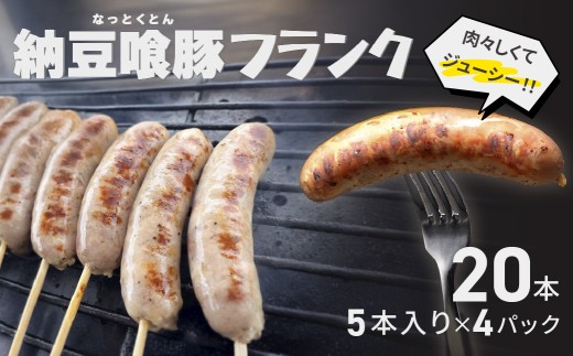 納豆喰豚フランク 5本×4（20本）（1本 100g）冷凍 なっとくとん フランクフルト 下呂