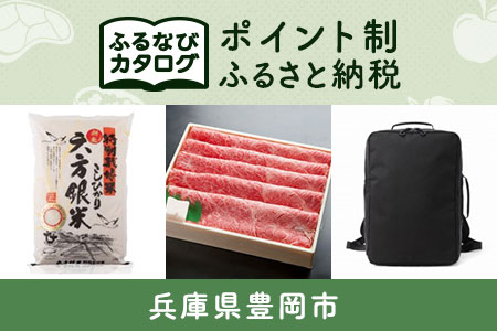 【有効期限なし！後からゆっくり特産品を選べる】兵庫県豊岡市カタログポイント