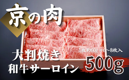 【京都府産黒毛和牛 京の肉】サーロイン大判焼き500g（すき焼き すき焼き用牛肉 すき焼き肉 牛肉すき焼き すき焼き牛肉 和牛すき焼き）