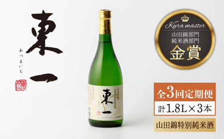 【3回定期便】日本酒 東一 山田錦特別純米酒 【嬉野酒店】 [NBQ113] 日本酒日本酒日本酒日本酒日本酒