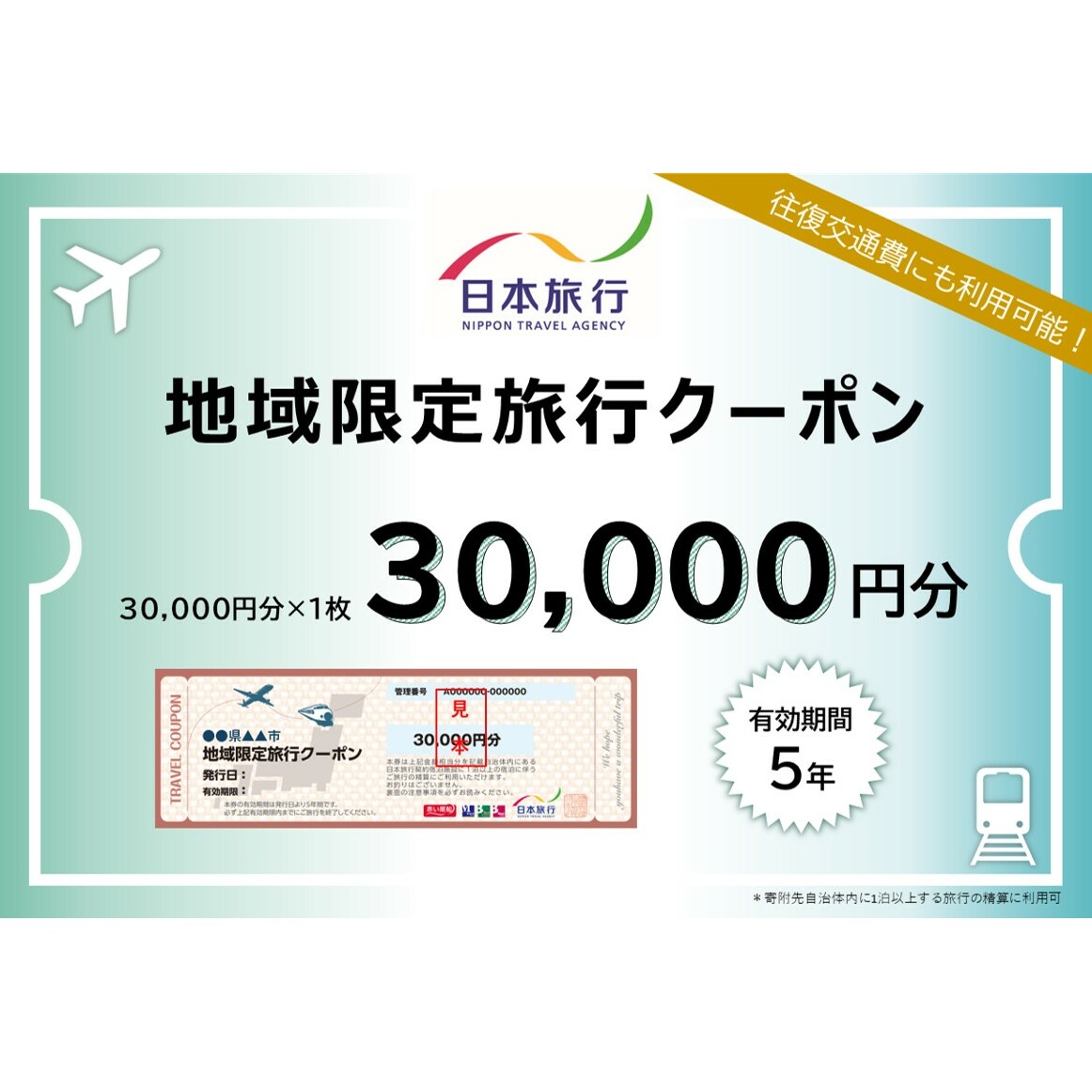 長野県長野市　日本旅行　地域限定旅行クーポン30,000円分