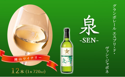 
ワイン グランポレール エスプリ・ド・ヴァン・ジャポネ 泉 -SEN- 12本（1本 720ml）白ワイン 中辛口 サッポロビール 岡山ワイナリー
