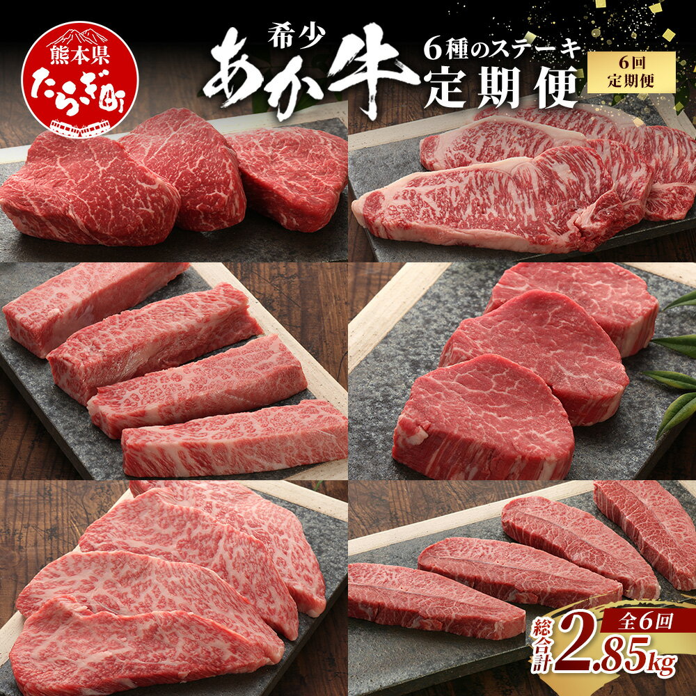 【ふるさと納税】【定期便6回】あか牛 希少 6種 ステーキ 食べ比べ 【 サーロイン ランプ ヒレ 三角バラ トモサンカク ミスジ 】ステーキ 熊本県 産 あか牛 希少 和牛 赤身 牛肉 肉 定期 和牛 国産 ステーキ ご褒美 お取り寄せ グルメ ごちそう 定期 配送 6カ月 送料無料
