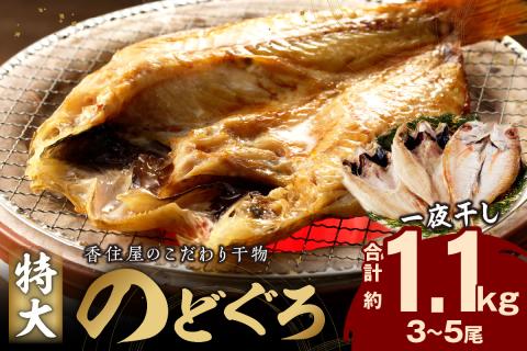 山陰浜田 香住屋のこだわり干物「特大のどぐろ一夜干し」（3～5尾） 魚 一夜干し 干物 のどぐろ 天然 加工品 【203】