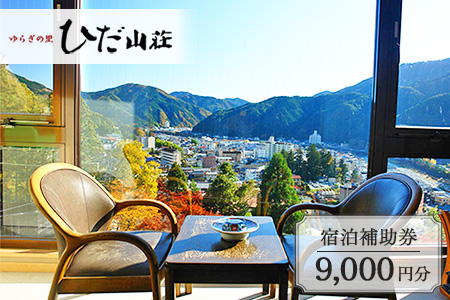 下呂温泉 【ゆらぎの里 ひだ山荘】宿泊補助券（9,000円分）【a015-3】