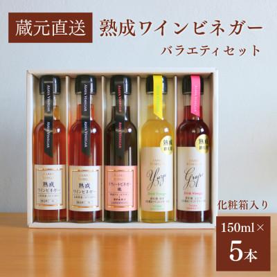 ふるさと納税 山梨市 【蔵元直送】プロ御用達!ワインビネガー・バラエティ5本セット〜調味料&amp;飲む酢〜 世界農業遺産認定地域