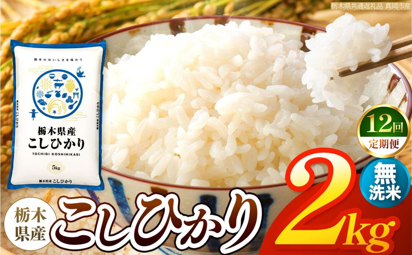 【令和8年産 新米】 【定期便12回】栃木県産 お米 こしひかり　（無洗米） 2kg 【2026年秋以降発送】 |  栃木県 矢板市 【栃木県共通返礼品 真岡市産】 【定期便12回】無洗米 2kg |