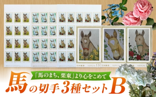 文房具 馬のまち栗東 馬と花の切手3種セットB / 切手 ポストカード メモ帳 クリアファイル 雑貨 イラスト 趣味 コレクション 競馬ファン 競走馬 文房具 ステーショナリー レターセット 事務用品 オフィス 馬好き グッズ 競馬 馬 ウマ サラブレッド トレセン 手紙 ステーショナリーセット / 栗東市 / nashira(nashira picture of horse) [BIBN010]