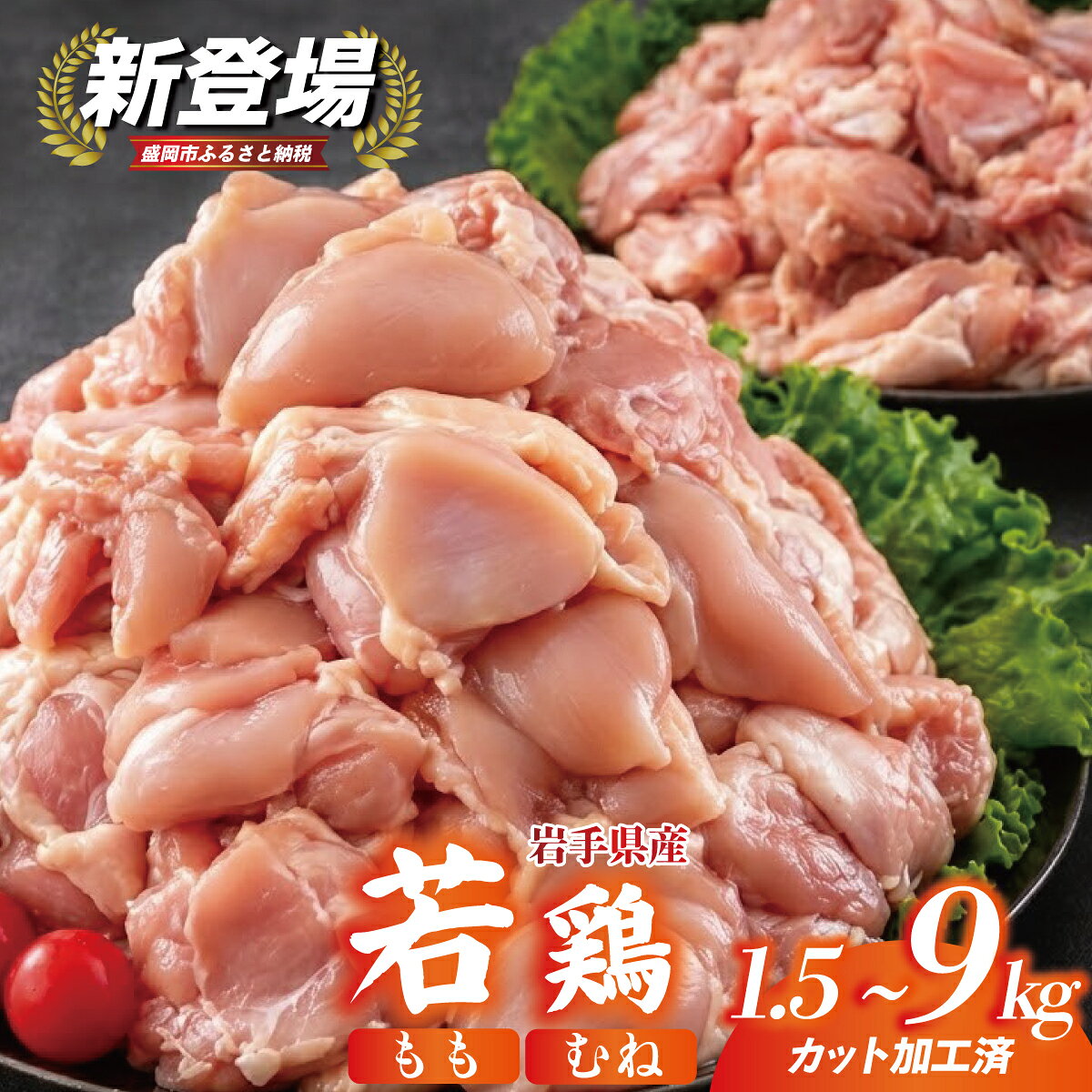 【ふるさと納税】 【新登場】岩手県産若鶏 カット済み 小分け 冷凍 鶏肉 1.5kg/3.6kg/5.1kg/7.2kg/9kg もも むね バラエティセット とりにく とり 手軽 時短 唐揚げ 焼き鳥 チキン 弁当 おかず 岩手県 盛岡市 東北 岩手 盛岡 肉の横沢 yokosawa001P