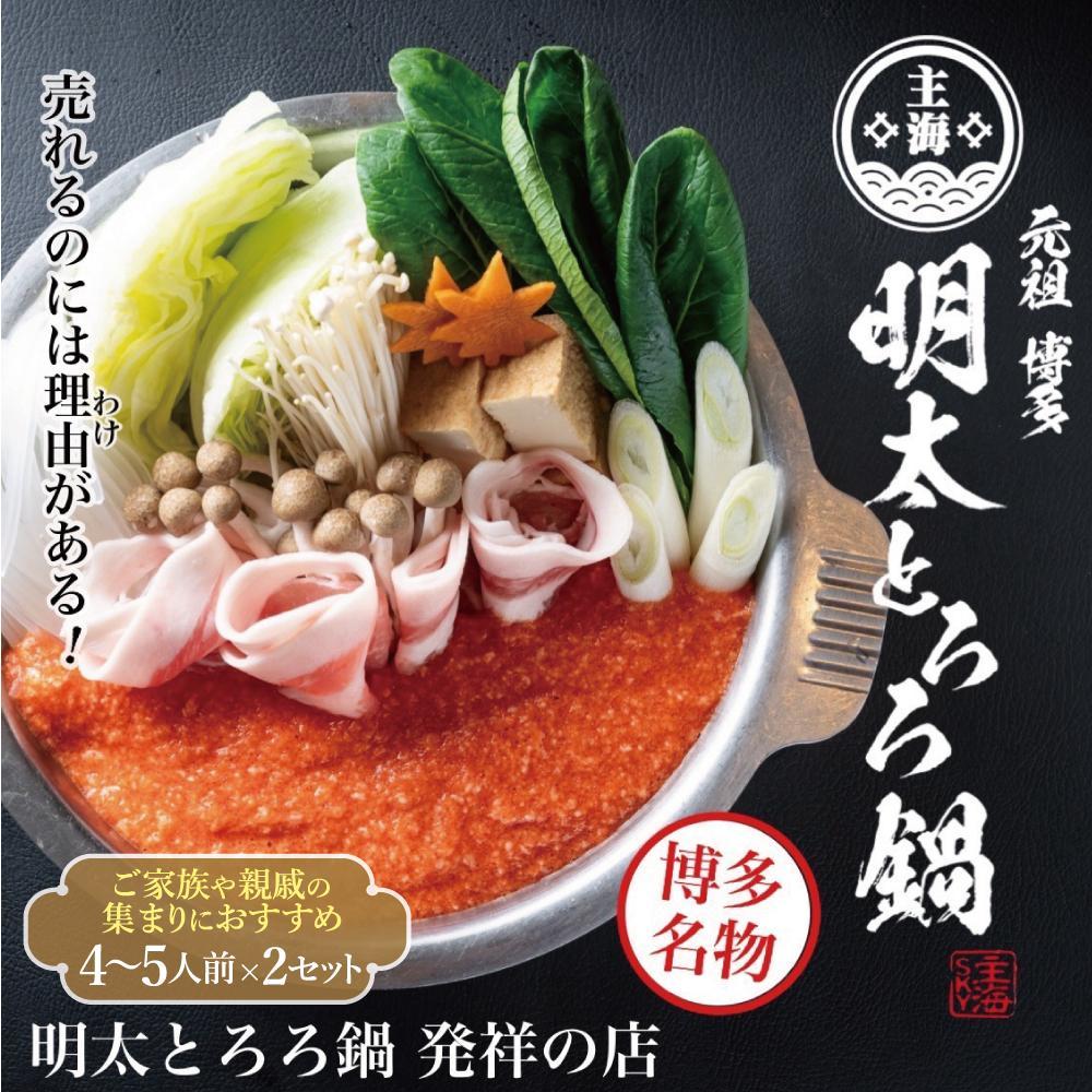 【ふるさと納税】元祖　博多明太とろろ鍋セット（4〜5人前）×2個セット | セット 食品 加工食品 人気 おすすめ 送料無料
