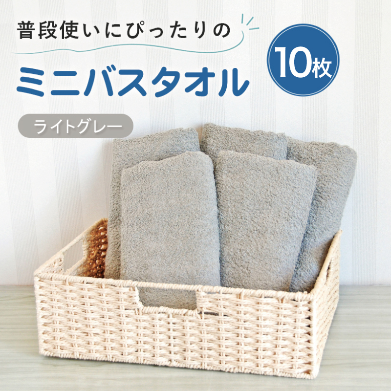 【スピード発送】普段使いにぴったりのミニバスタオル10枚 ライトグレー【泉州タオル 高品質 綿100％ 日本製 国産 単色 シンプル】 G5233w