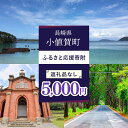 【ふるさと納税】【返礼品なし】長崎県小値賀町 ふるさと応援寄附金（5,000円分）[DYZ004]