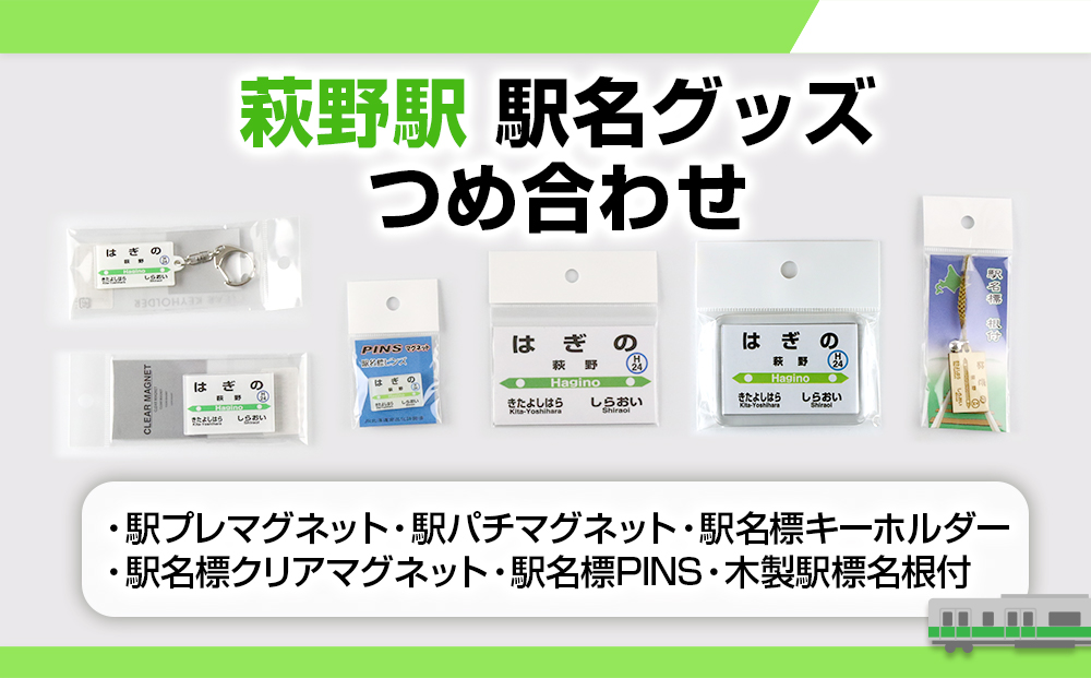 【萩野駅】駅名グッズセット QA039