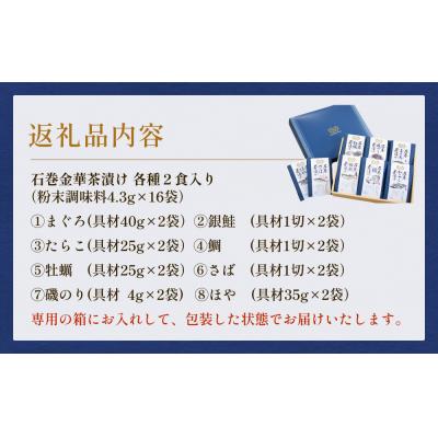 ふるさと納税 石巻市 石巻金華茶漬け 8種 ギフトセット お茶漬け 茶漬け 鯛 銀鮭 さば たらこ 牡蠣 ほや 磯のり |  | 03