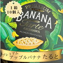 【ふるさと納税】 プレミアム アップルバナナたると10個入り×2箱 計20個 焼き菓子 たると タルト 沖縄 お土産 バナナ 国産バナナ 希少バナナ