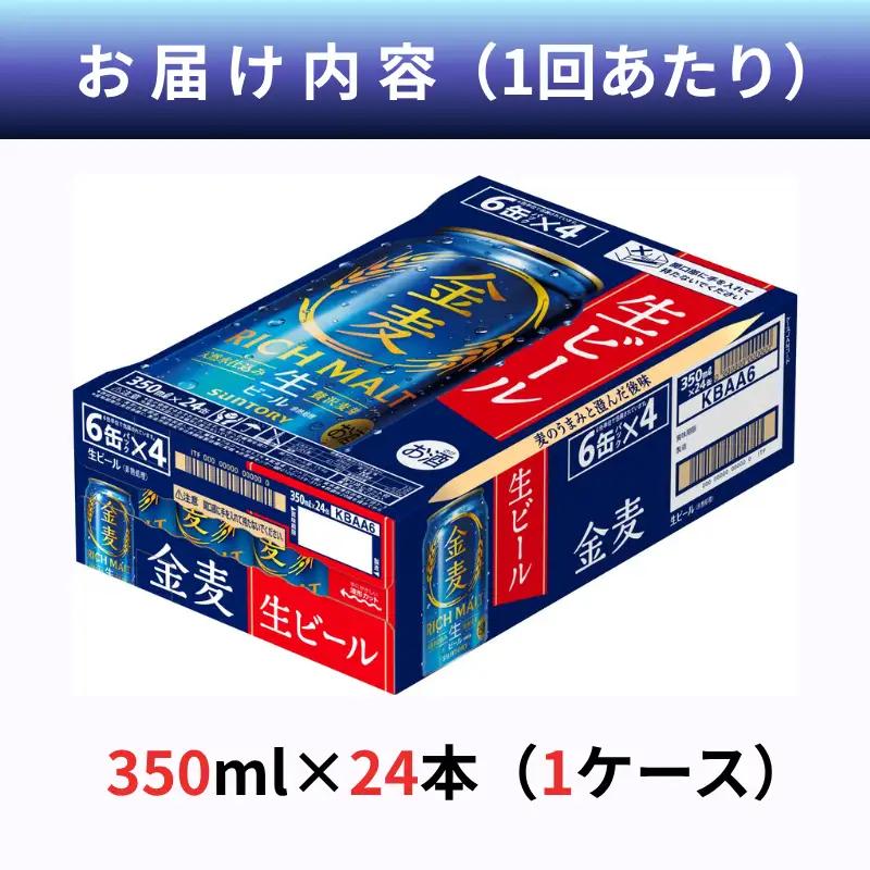 【定期便3ヶ月】サントリー金麦350ml缶　24本入　3回お届け※沖縄・離島配送不可
