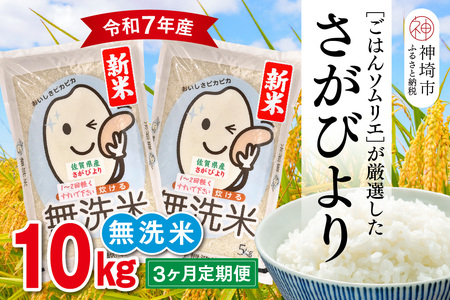 【令和7年産 新米 3ヶ月定期便】ごはんソムリエが厳選 無洗米 さがびより 10kg【神埼市産 米 お米 無洗米 白米 10kg 5kg×2 3回 さがびより ブランド米 食味鑑定士】(H063149)