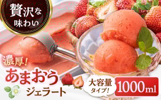 【2026年4月以降発送】福岡産 濃厚 あまおう ジェラート 1000ml ▼母の日 福岡 アイス ジェラート イチゴ いちご 苺 大容量 桂川町/南国フルーツ株式会社[ADBW017]