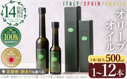 
                  No.005/443/823/824/1280/1281/1347 ＜選べる種類と配送回数！＞オリーブオイルセット(100ml/200ml/500ml) エキストラバージン オリーブオイル 油 オリーブ セット ガーリック ギフト 贈答 プレゼント 調味料 常温 常温保存【鹿児島オリーブ】【末永商店】
                