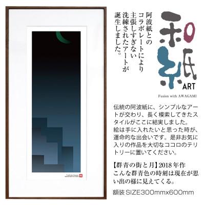 ふるさと納税 綾部市 ＼注目の和紙アート/ 【絵画】群青の街と月　額装サイズ300mmx600mm　阿波紙
