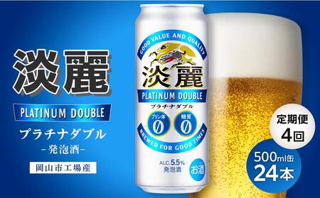 【定期便4回】キリン淡麗プラチナダブル発泡酒500ml 缶 × 24本＜岡山市工場産＞ お酒 晩酌 飲み会 宅飲み 家飲み 宴会 ケース ギフト