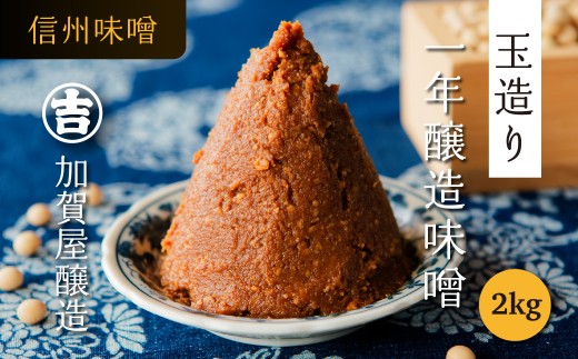 うまい味噌汁はこの味噌から！　加賀屋醸造「玉造り一年醸造味噌」2kg  （1kg×2袋） 信州みそ 手作り 信州味噌  (Au-001)