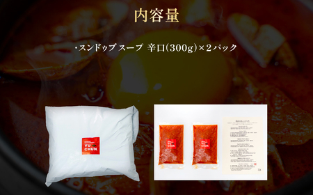 スンドゥブスープ（300g）2パック FCEO013
